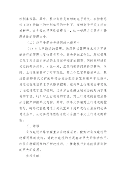 有线电视网络管理研究论文.docx