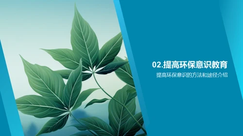 成为环保的引领者