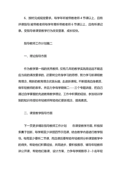 指导教师工作计划 指导教师培养计划.docx