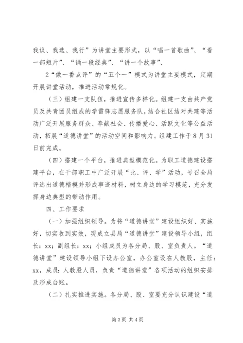 道德讲堂建设实施方案 (4).docx
