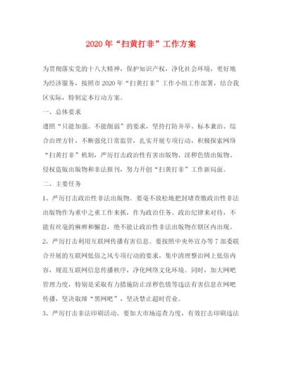 精编之年扫黄打非工作方案.docx