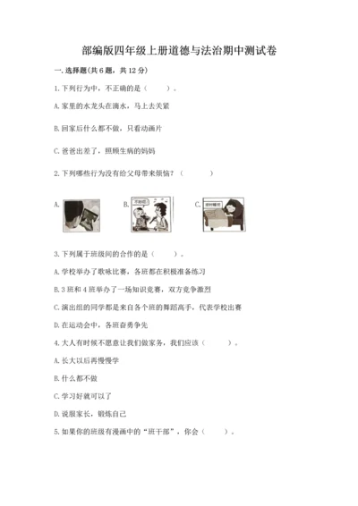 部编版四年级上册道德与法治期中测试卷及答案（网校专用）.docx