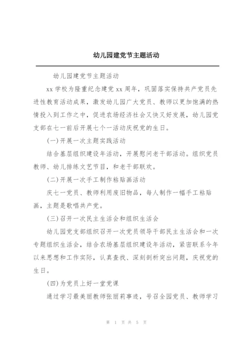幼儿园建党节主题活动.docx