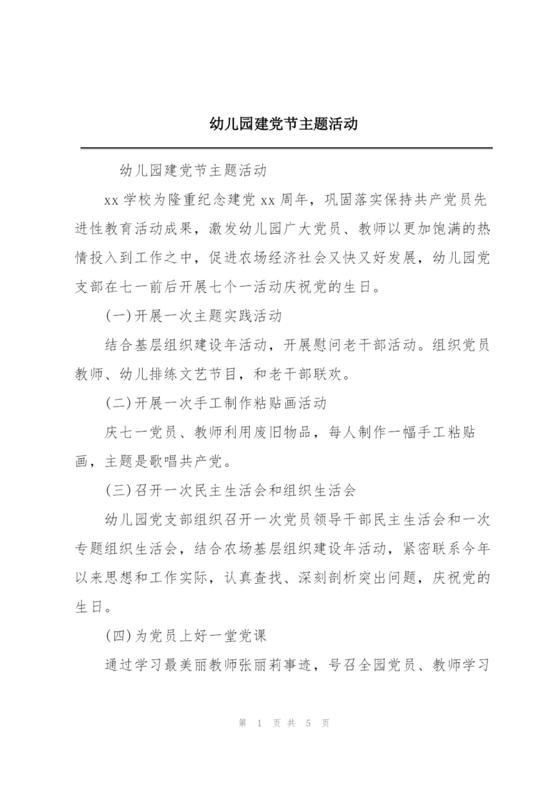幼儿园建党节主题活动.docx