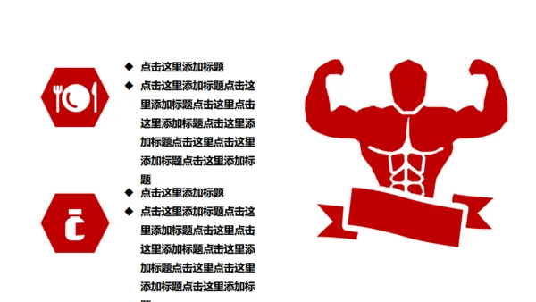 红色大气健身运动通用PPT模板