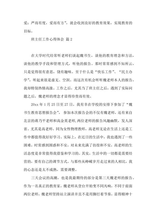 关于班主任工作心得体会范文九篇.docx