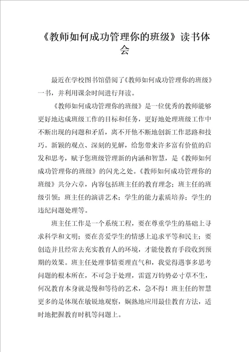 教师如何成功管理你的班级读书体会