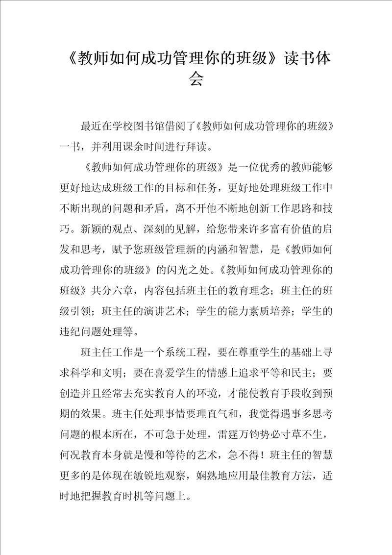 教师如何成功管理你的班级读书体会