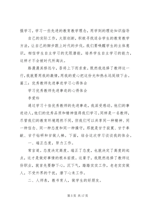 学习先进典型的心得体会 (4).docx