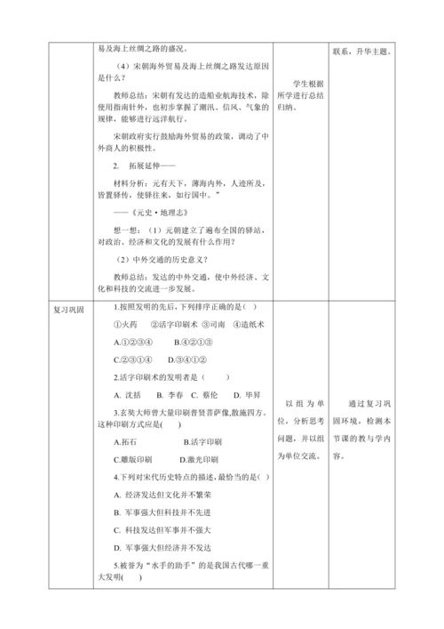 人教版七年级历史下册第二单元13宋元时期的科技与中外交通教案（表格式）