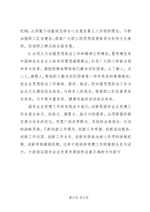 市国资委企业党建工作汇报材料 (2).docx