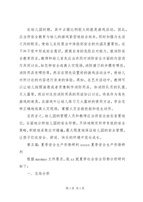 校园安全形势会商研判制度5篇.docx