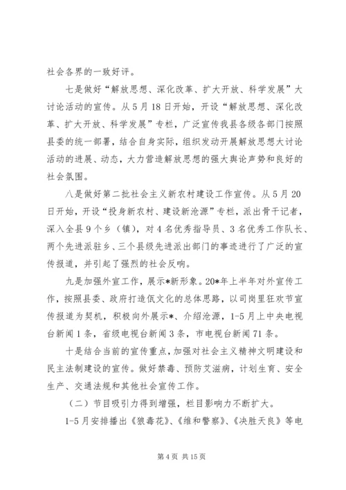 广电局上半年工作总结及下半年工作计划（县）.docx