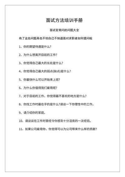 应聘面试方法培训手册word模板