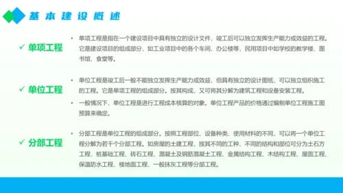 工程部建设工程概预算概述PPT模板