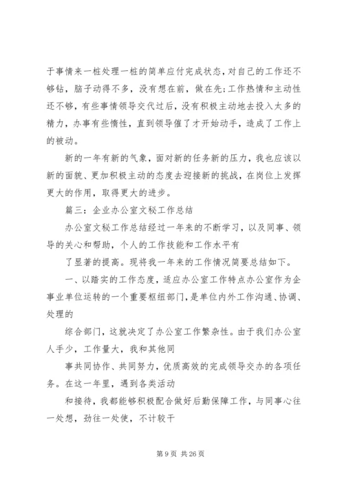 企业办公室文秘工作总结.docx