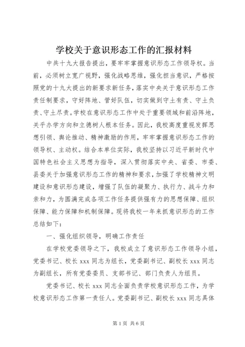 学校关于意识形态工作的汇报材料.docx