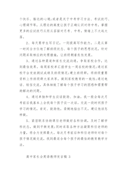 高中家长会英语教师发言稿.docx