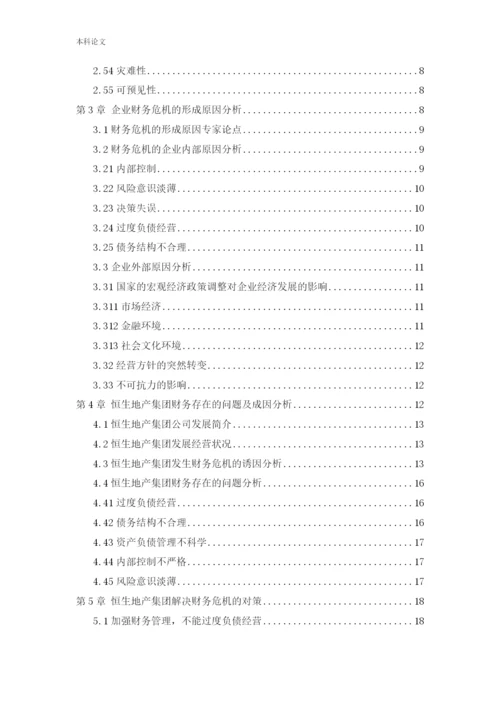 166020626-易晓丽-[论文]企业财务危机的因素分析与控制研究-以恒生地产集团为例.docx