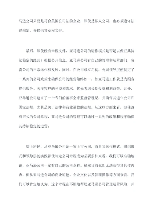 注册亚马逊没有公司章程