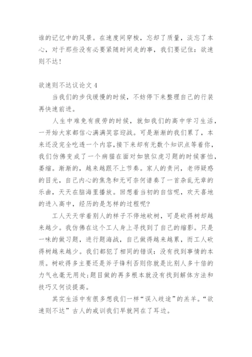 欲速则不达议论文精编.docx