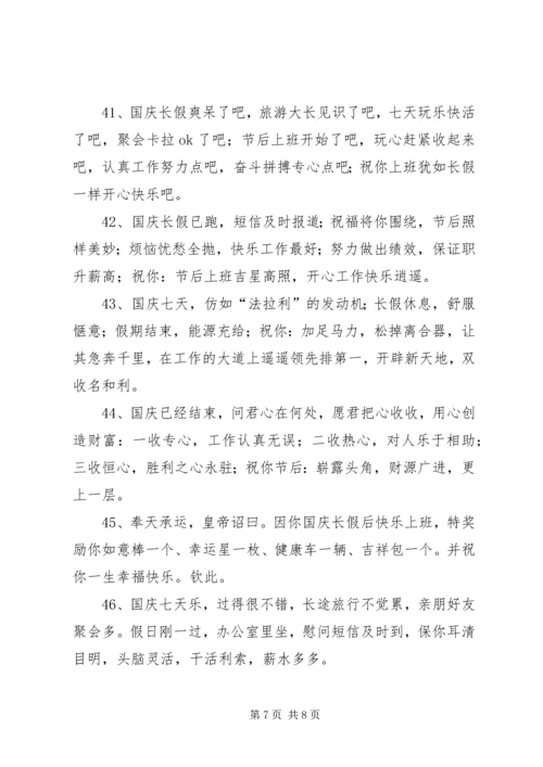 国庆假后祝福语50句.docx