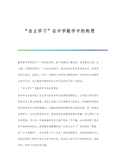 自主学习在中学数学中的构想.docx