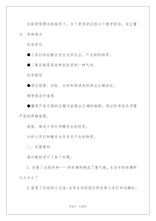 2022《小苏打和白醋的变化》说课稿.docx