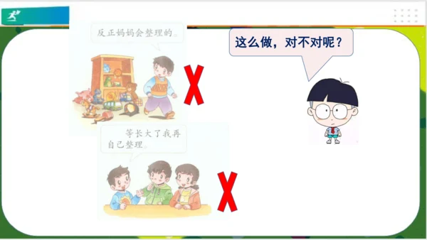 第11课让我自己来整理  课件（共23张PPT）