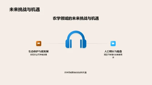 农学研究探新篇