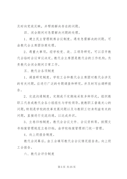 双柳街中心小学教代会实施方案.docx
