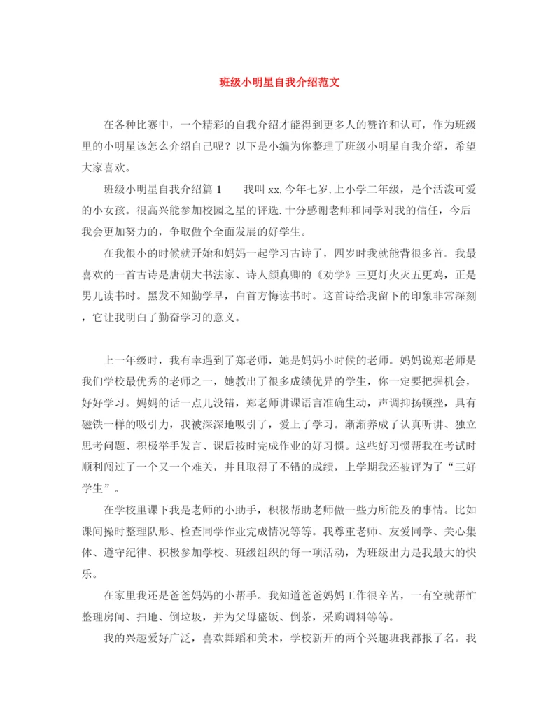 精编之班级小明星自我介绍范文.docx
