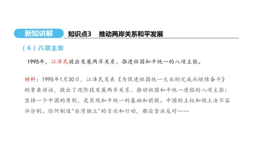 第14课 海峡两岸的交往  课件 2024-2025学年统编版八年级历史下册