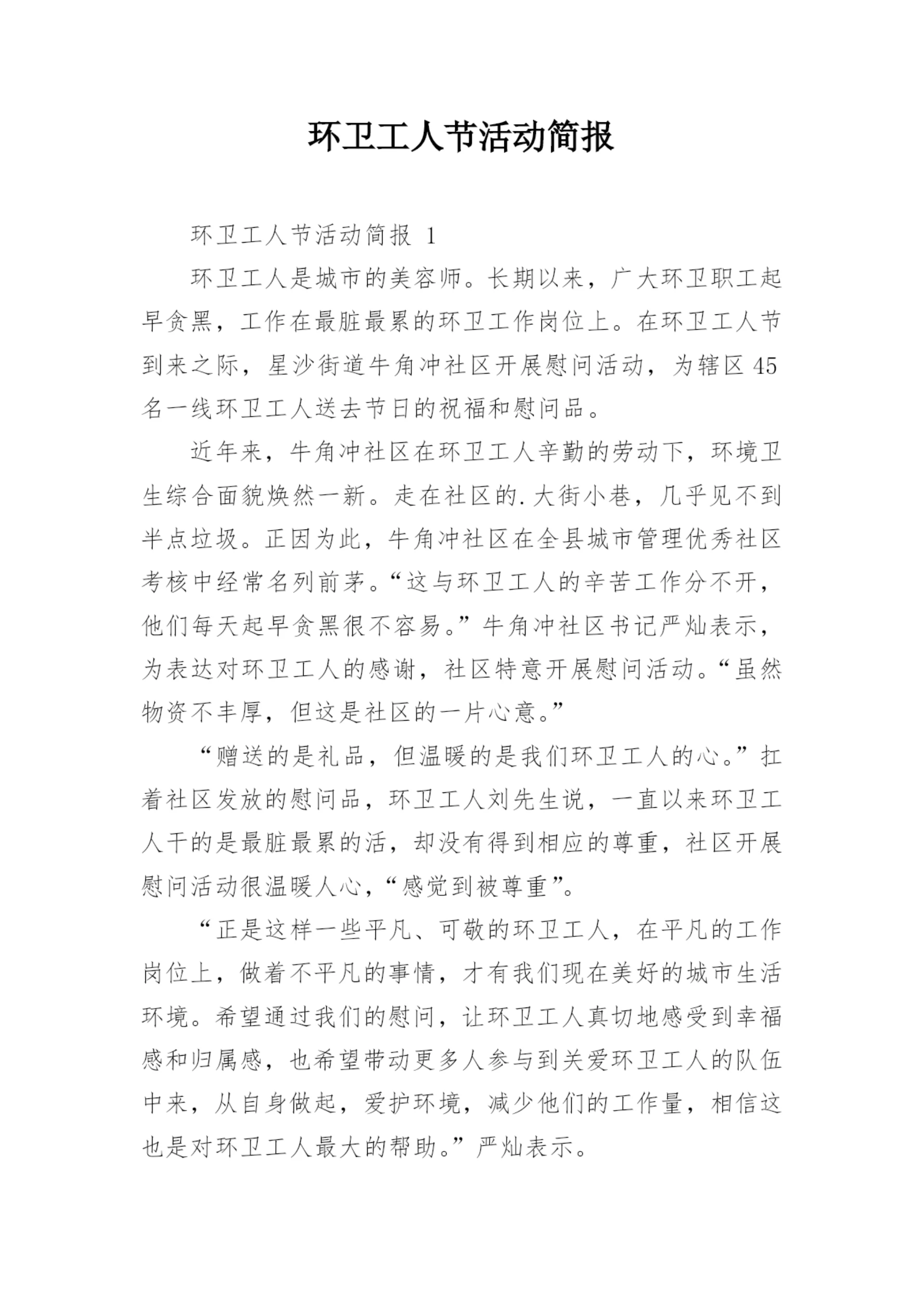 环卫工人节活动简报.docx