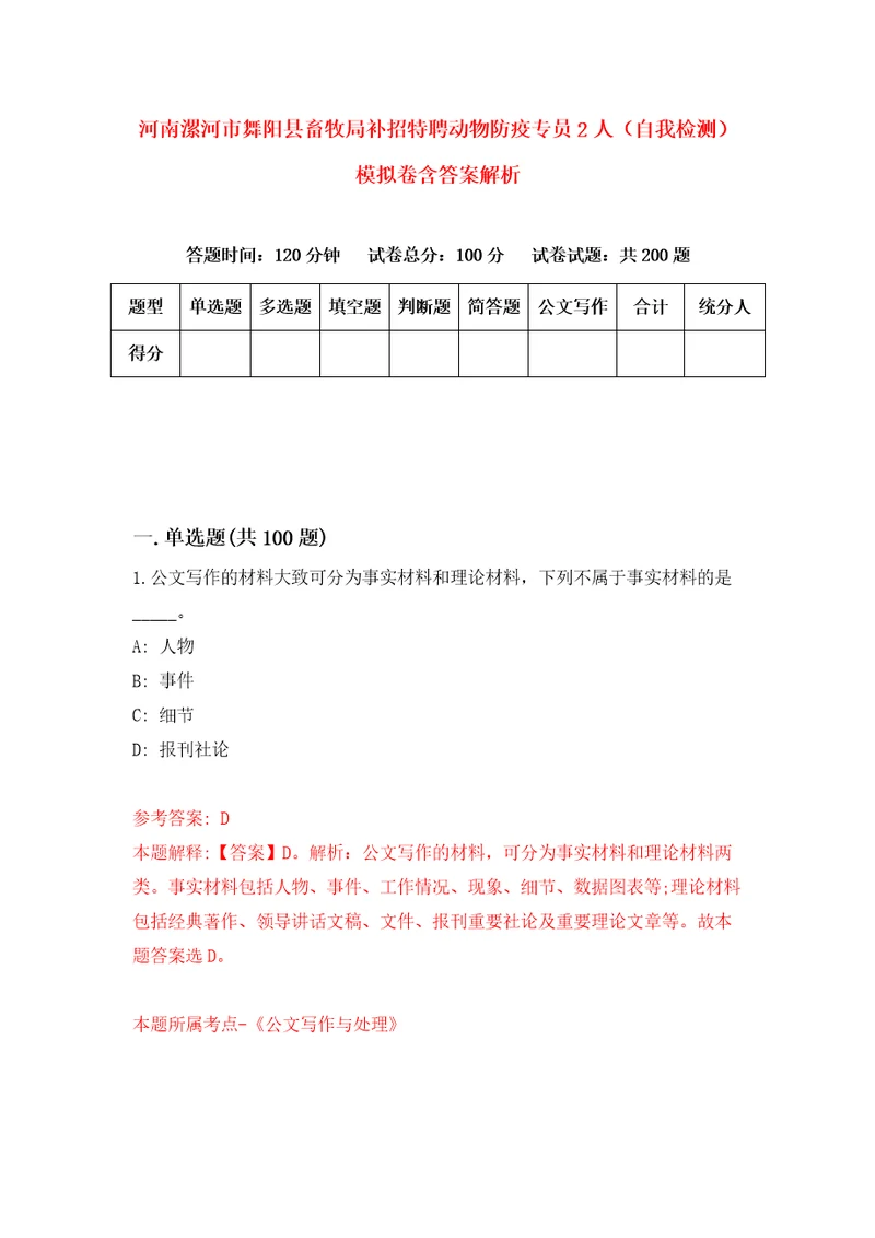 河南漯河市舞阳县畜牧局补招特聘动物防疫专员2人自我检测模拟卷含答案解析2