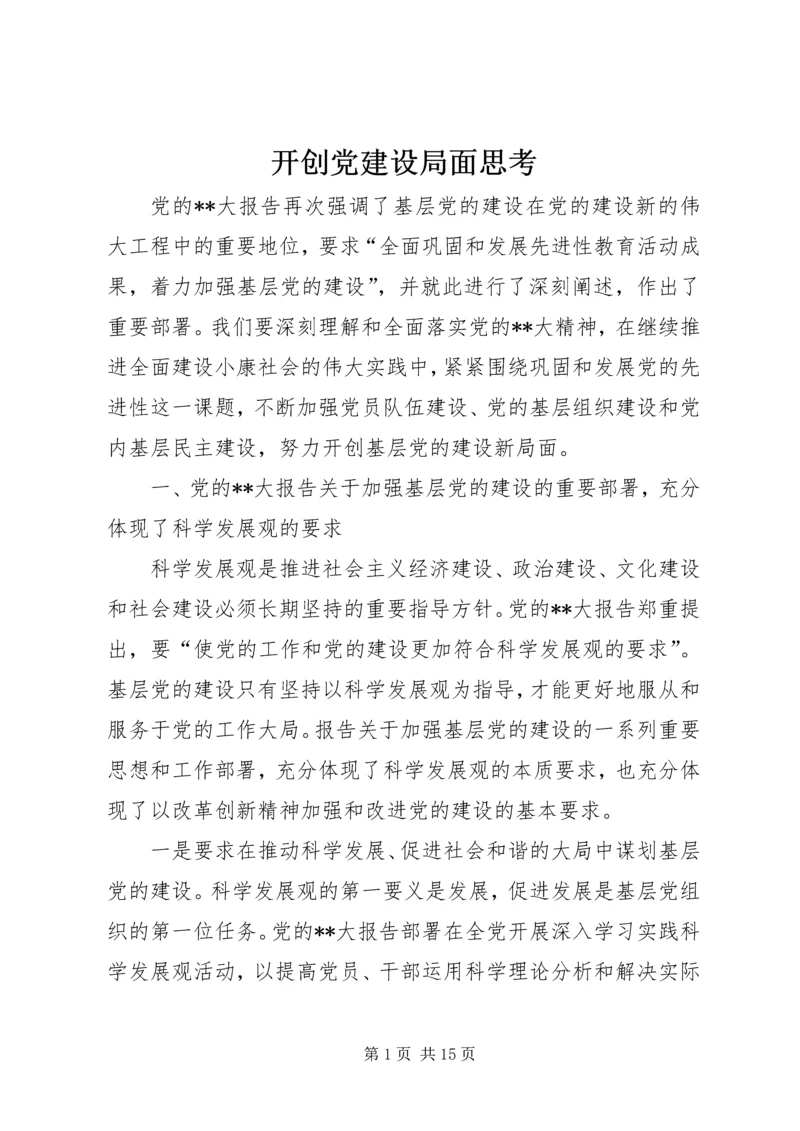 开创党建设局面思考.docx