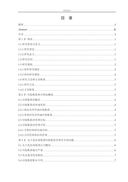 166020404_王丽丽_[论文]北大荒农垦集团应收账款管理问题研究.docx