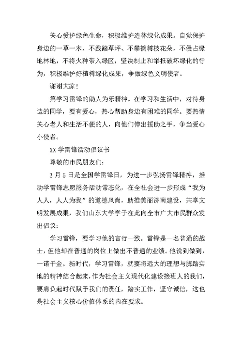 学雷锋活动倡议书范文