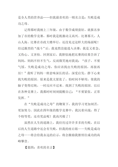 喜欢的名言作文.docx