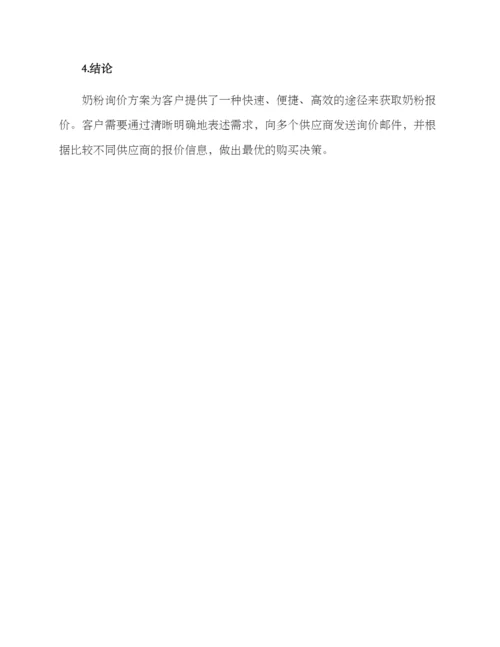 奶粉询价方案.docx