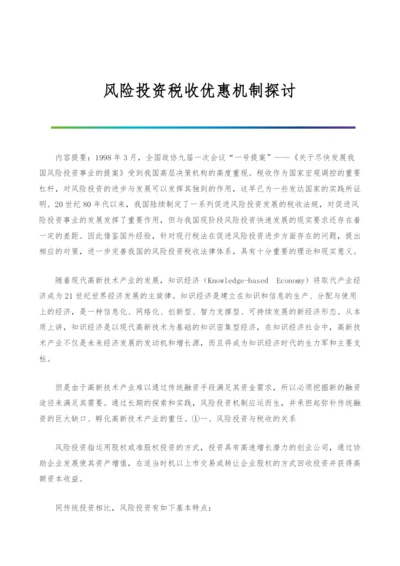 风险投资税收优惠机制探讨.docx