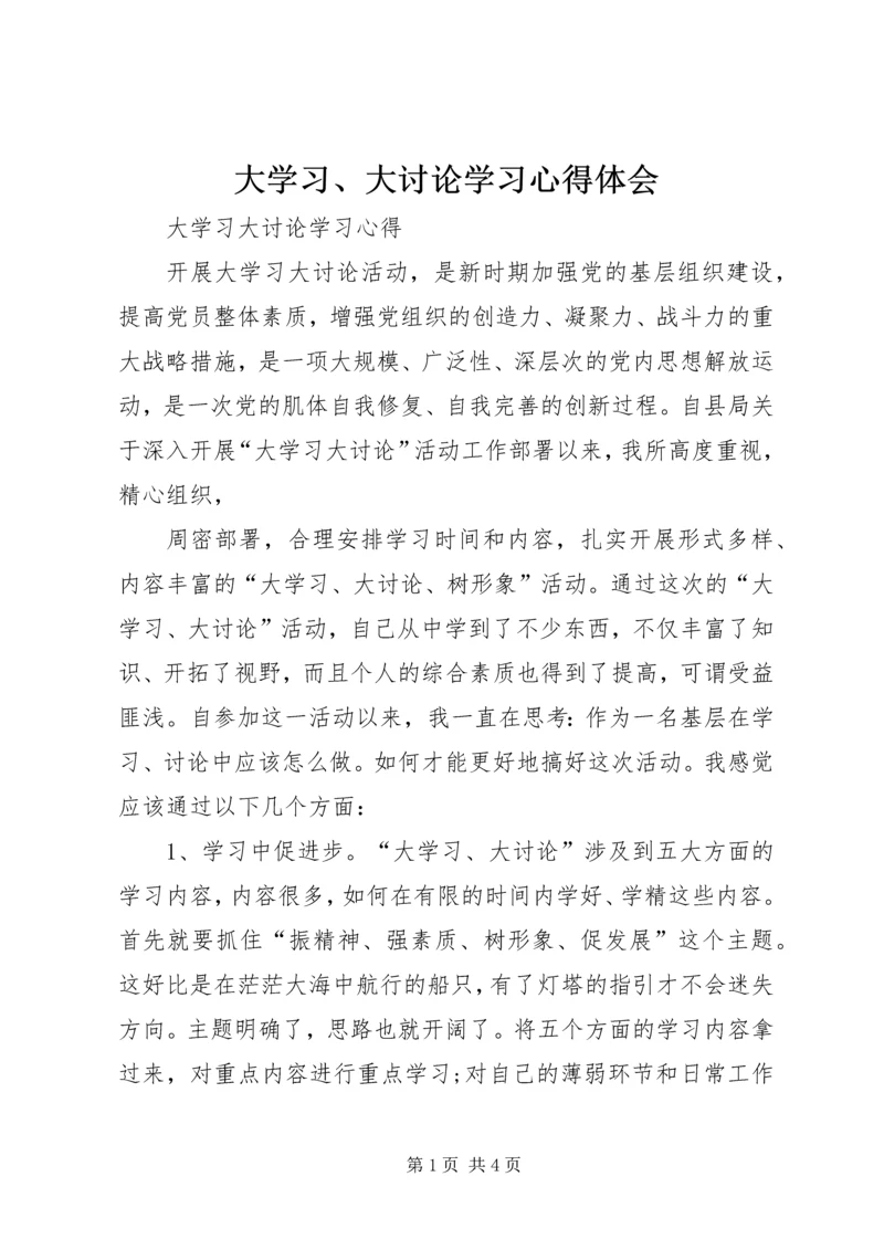 大学习、大讨论学习心得体会 (2).docx