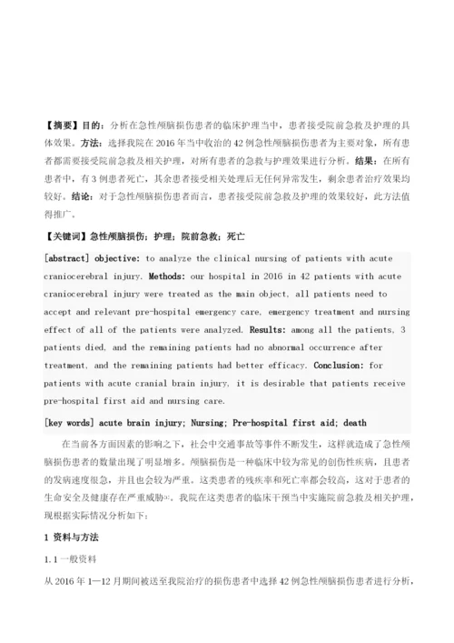 急性颅脑损伤患者的院前急救及护理研究.docx