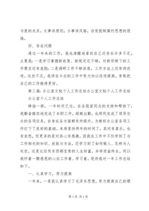 办公室文秘工作个人总结.docx