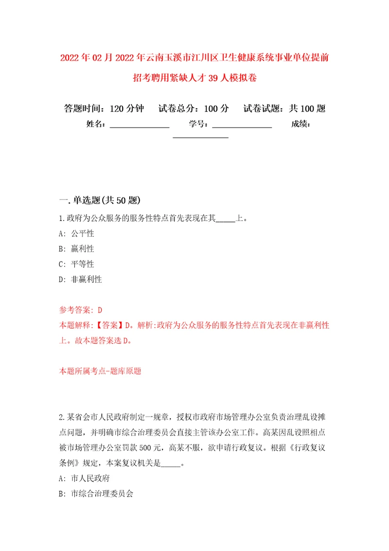 2022年02月2022年云南玉溪市江川区卫生健康系统事业单位提前招考聘用紧缺人才39人模拟试题0