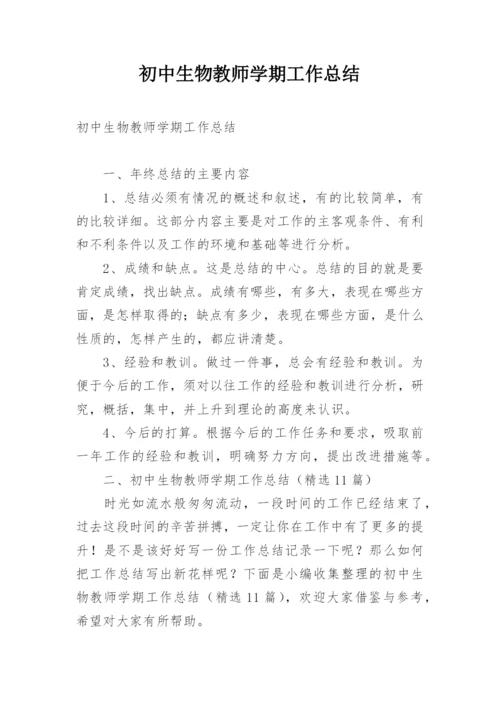 初中生物教师学期工作总结.docx