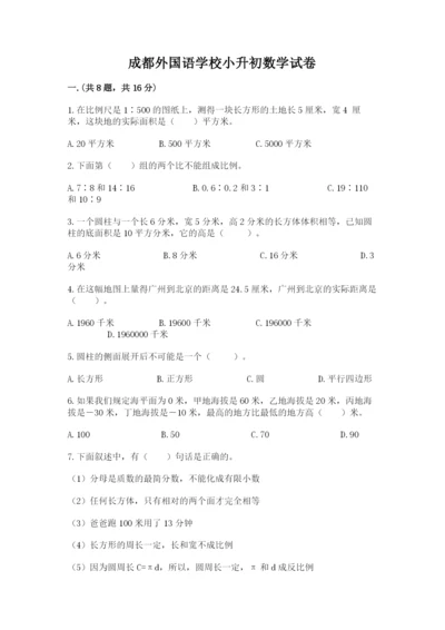 成都外国语学校小升初数学试卷附答案【满分必刷】.docx