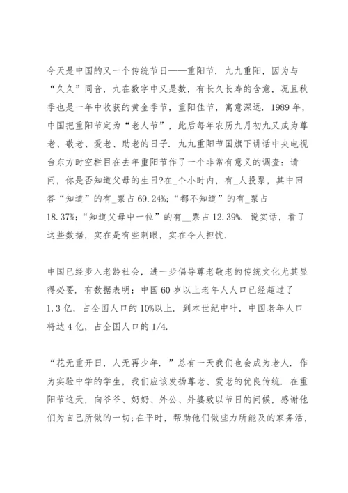 关于重阳节的国旗下讲话稿5篇.docx