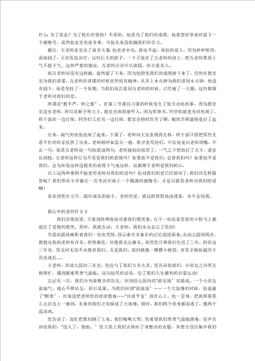 我心中的老师作文汇编15篇