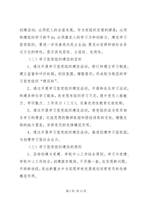 学习型党组织建设的实践研究.docx